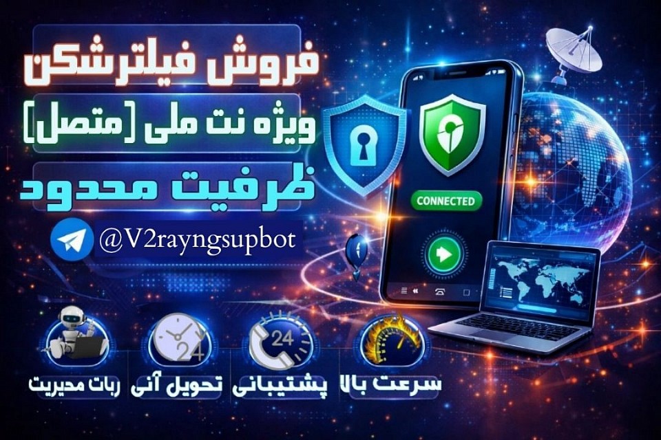 خرید کانفیگ‌نت ملی خرید وی پی ان ملی خرید کانفیگ استارلینک خرید فیلترشکن ملی V2ray